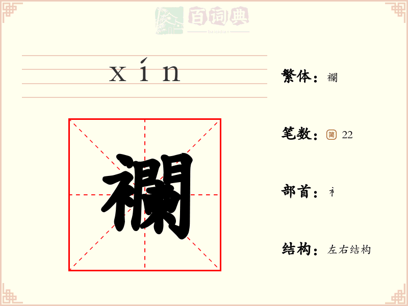 襴