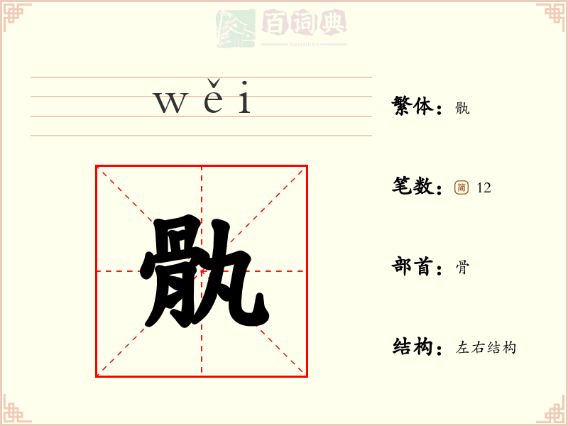 骫