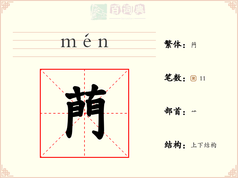 菛