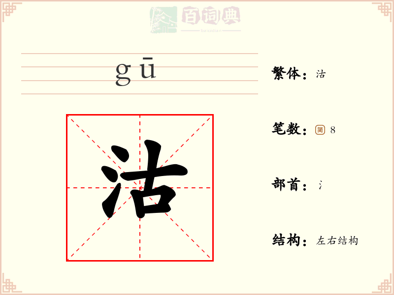 沽