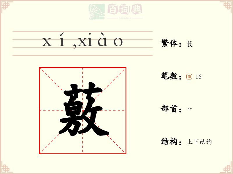 薂