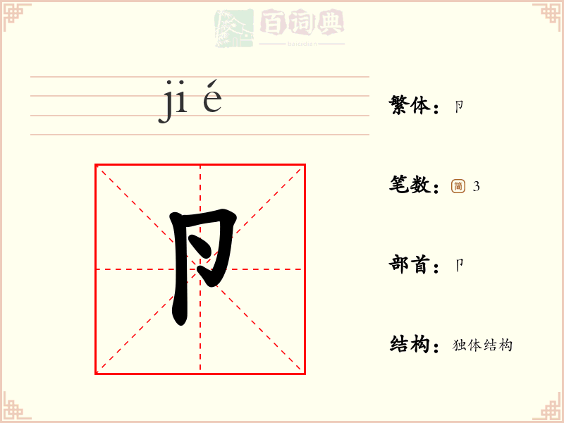 卪
