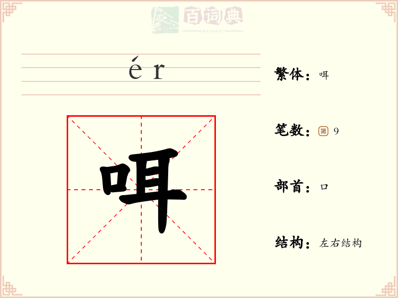 咡