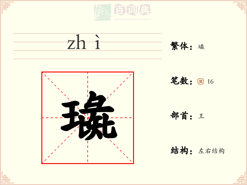 璏