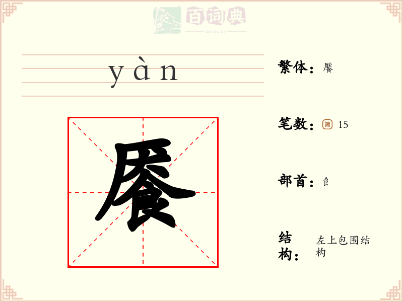 餍