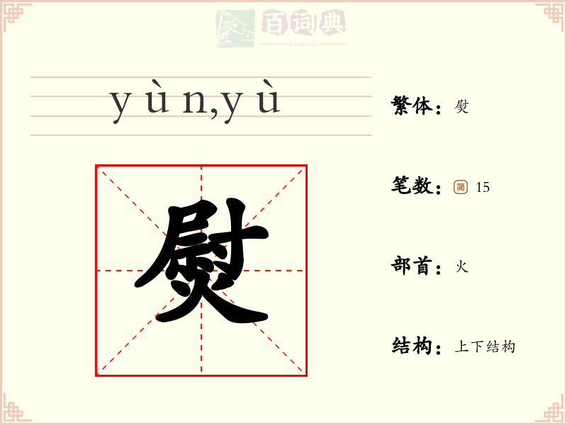 熨
