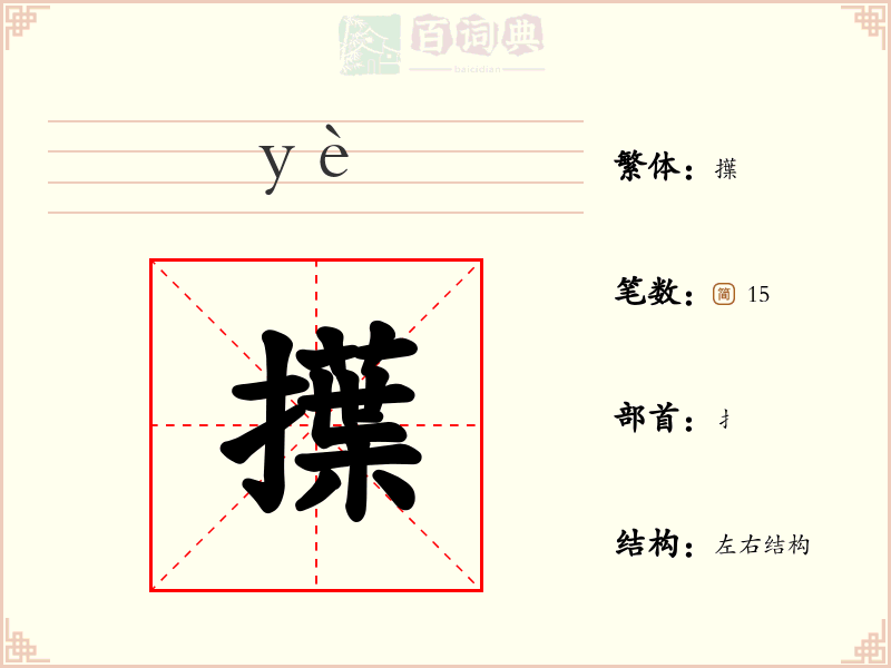 擛