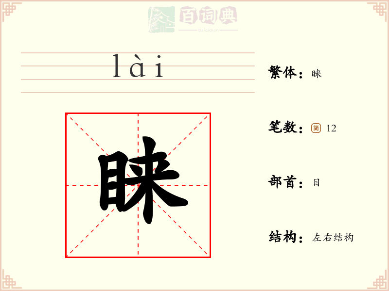 睐