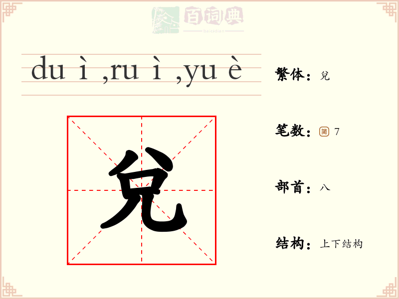 兌