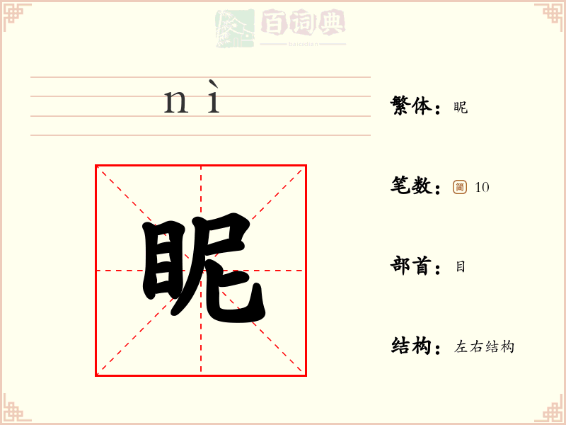 眤
