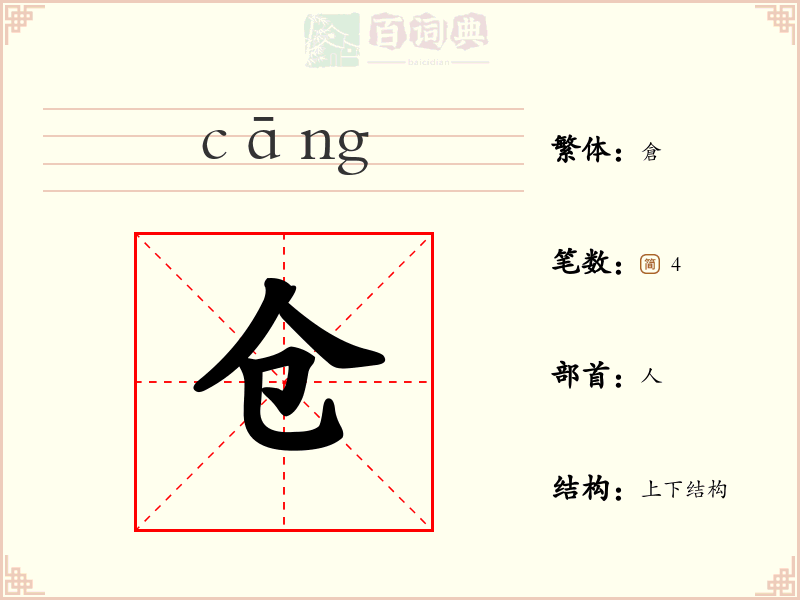 仓