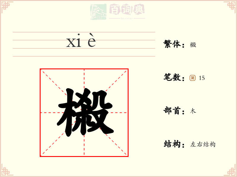 樧