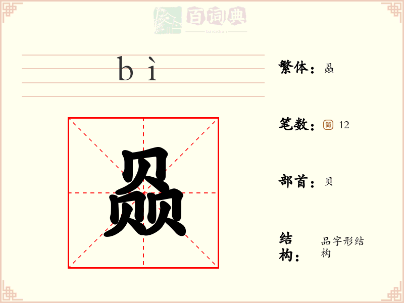 赑