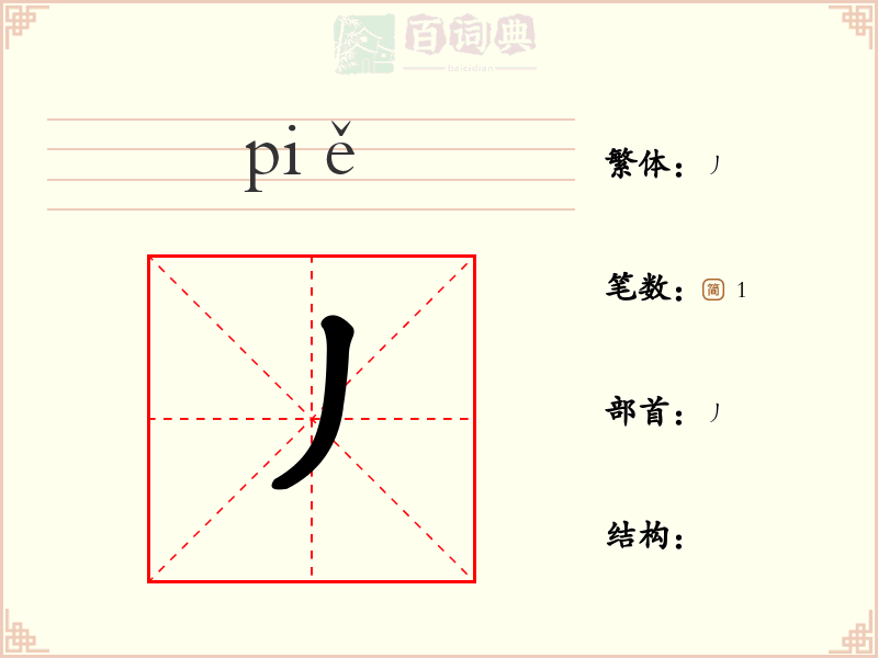 丿