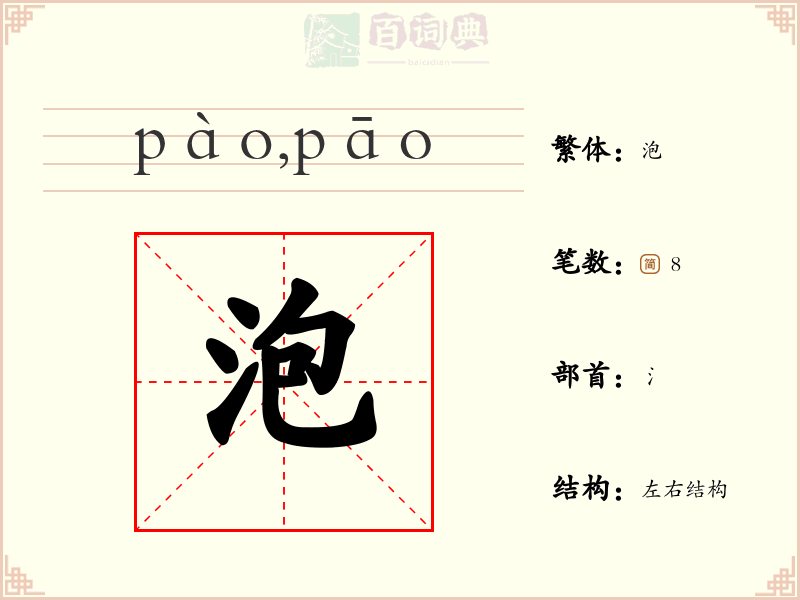 泡