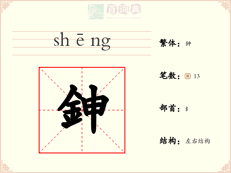 鉮