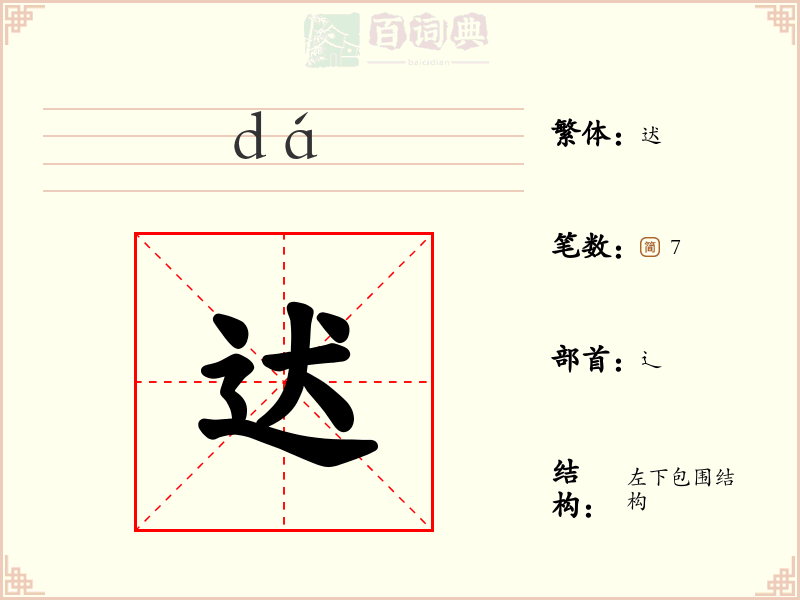 迖