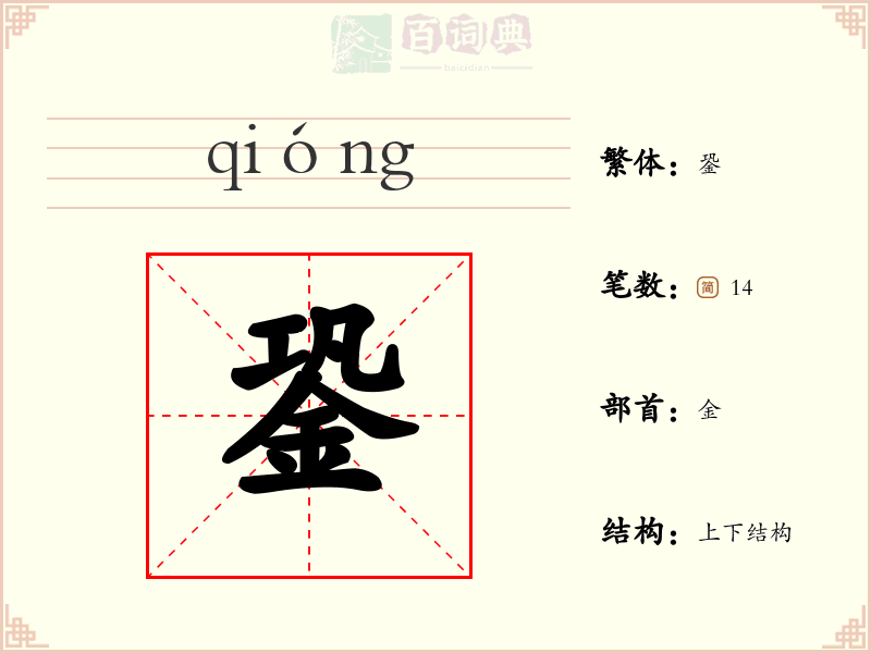 銎