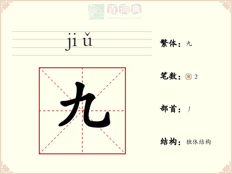 九