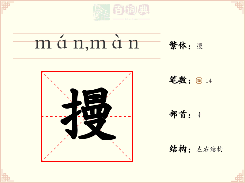 摱