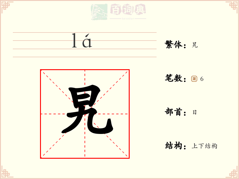 旯