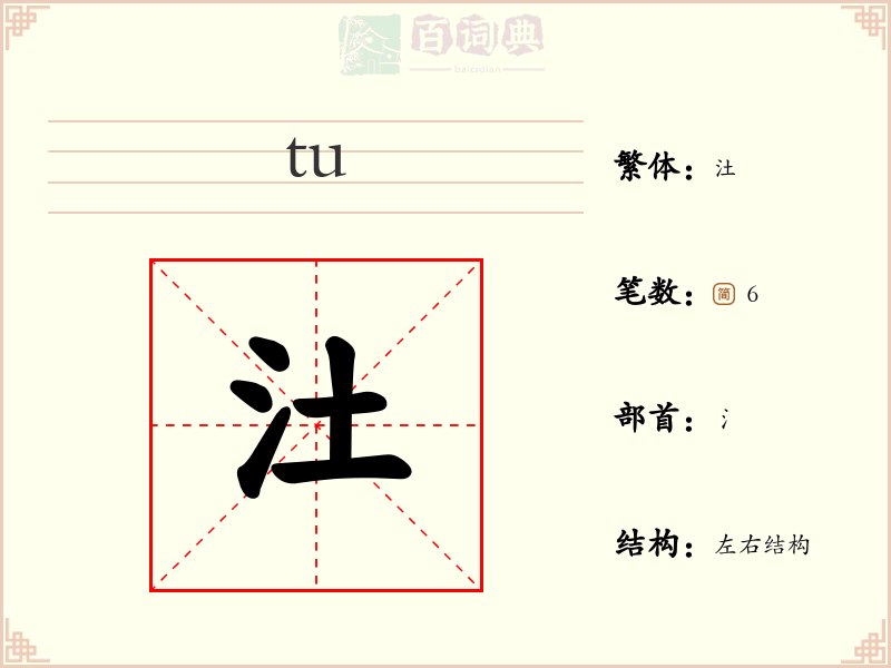 汢