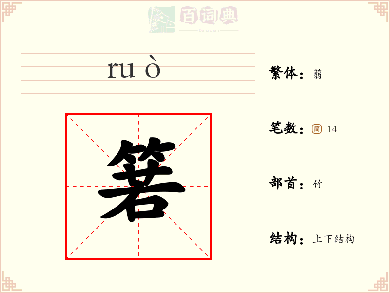 箬