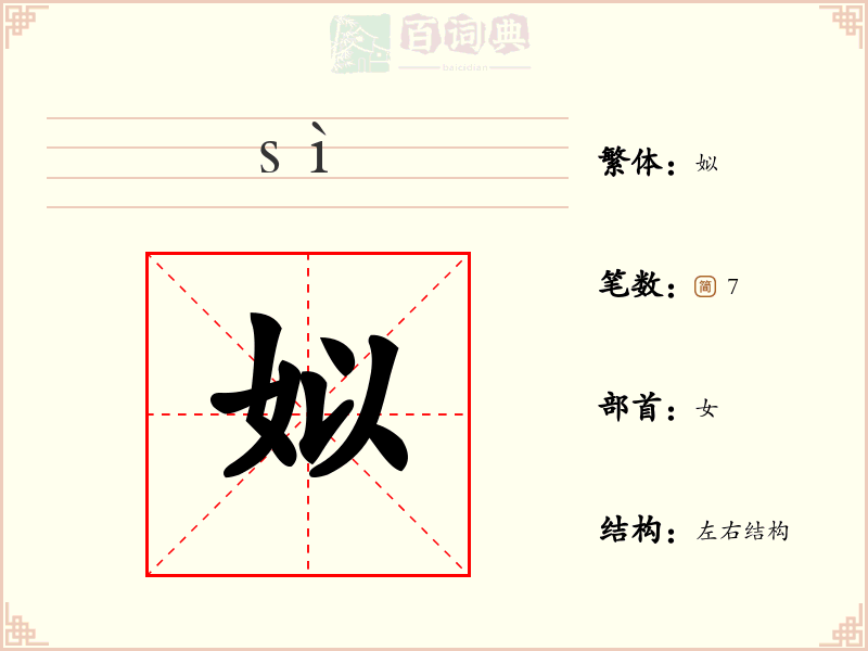 姒