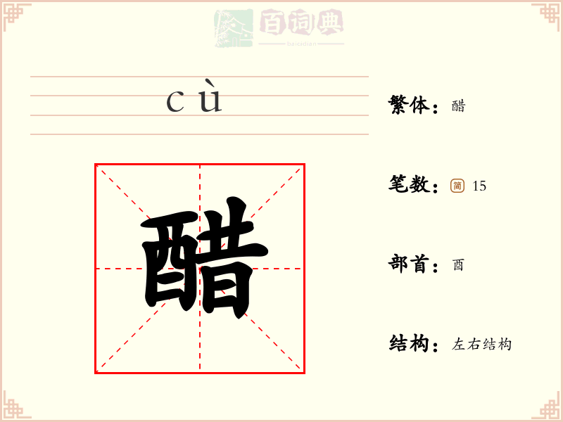 醋