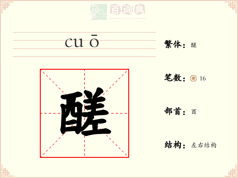 醝