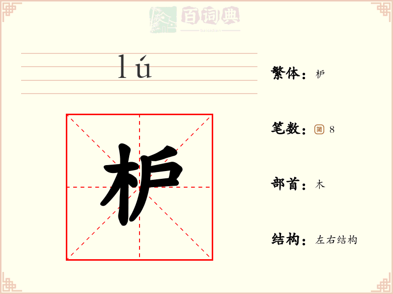 枦