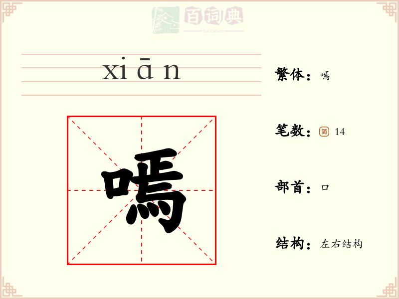 嘕