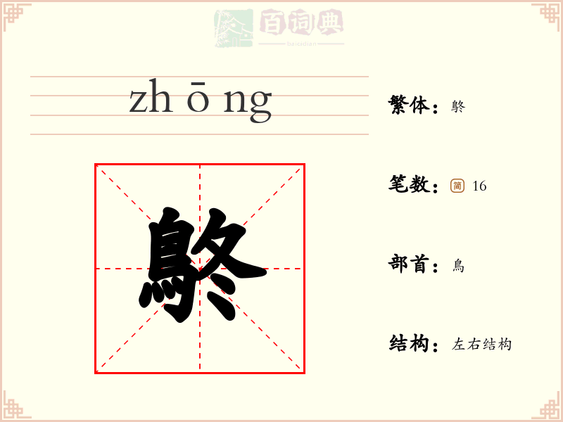 鴤
