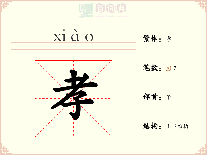 孝