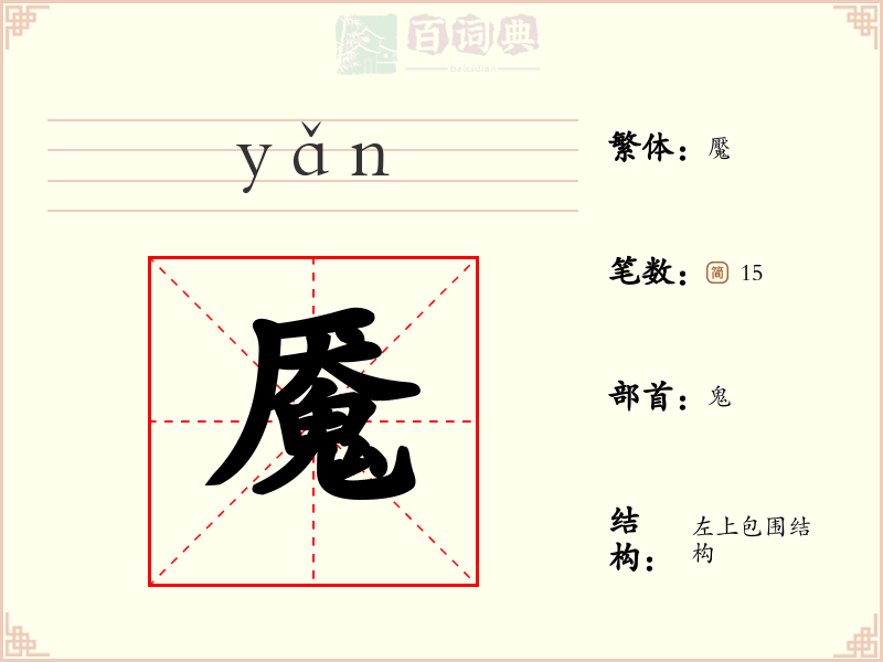魇