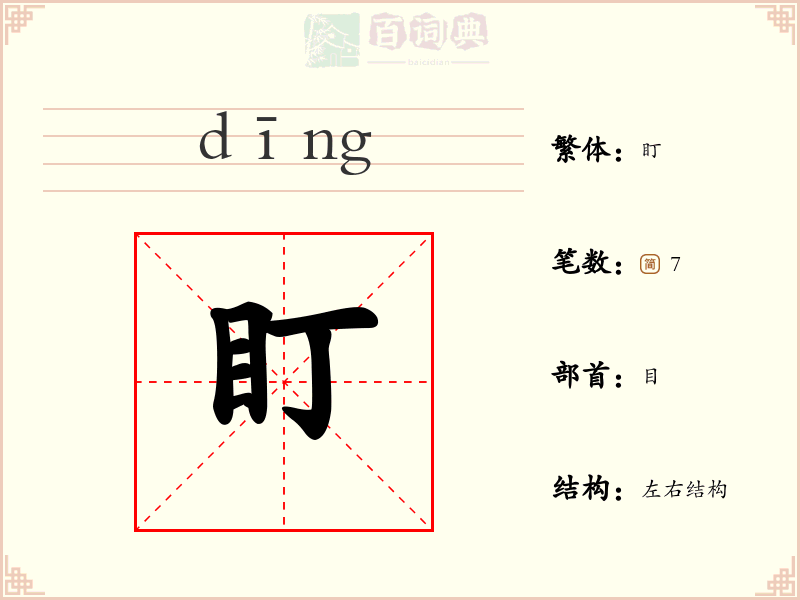 盯