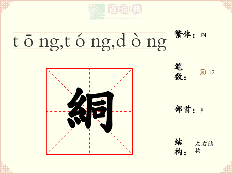 絧