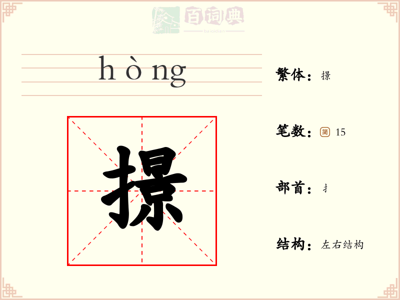 撔