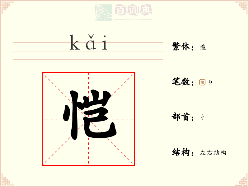 恺