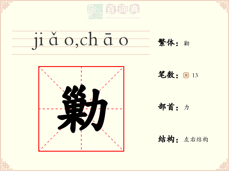勦