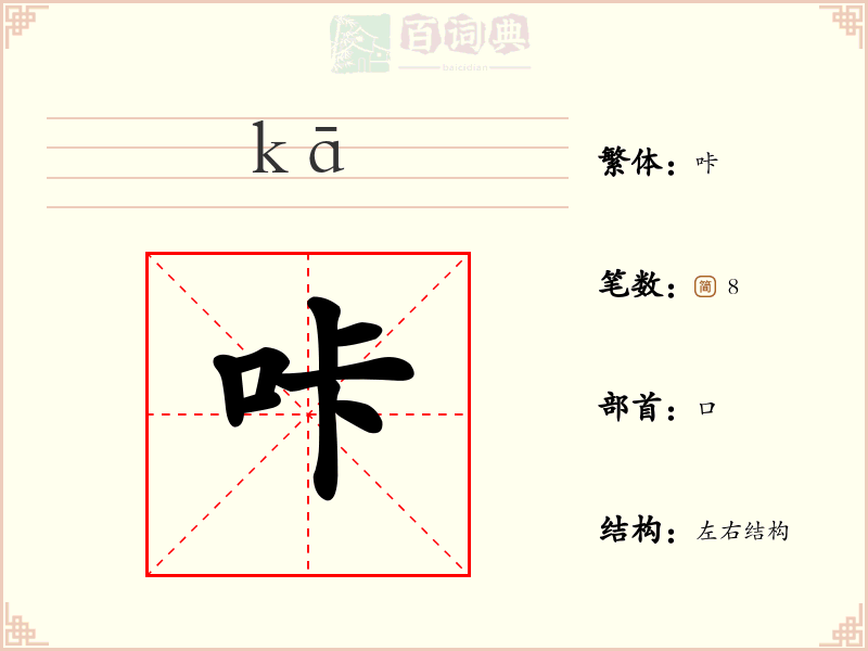咔