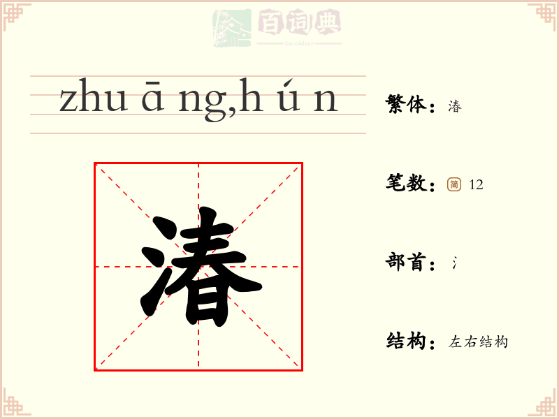 湷