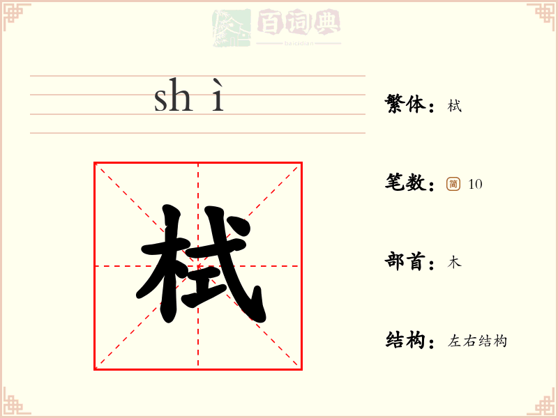栻