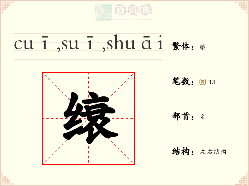 缞