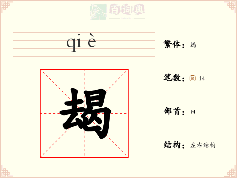 朅