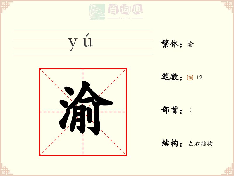 渝