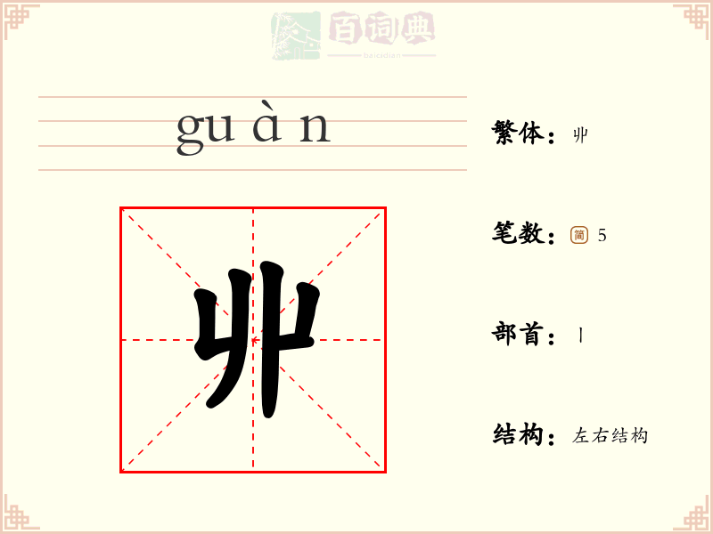 丱