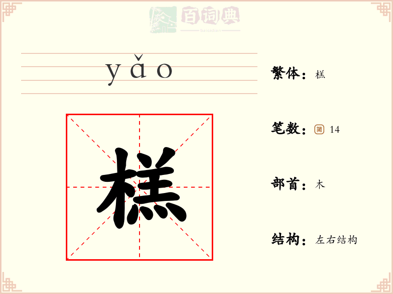 榚