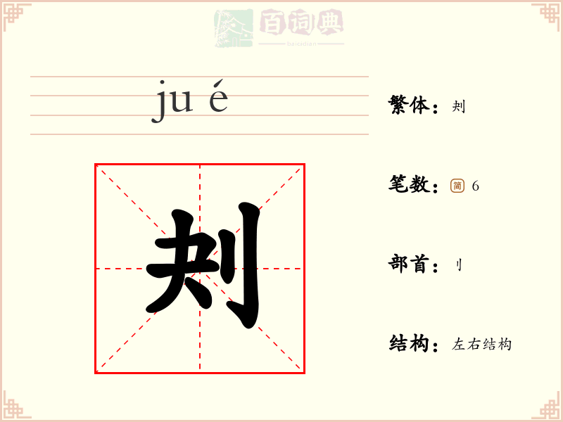 刔