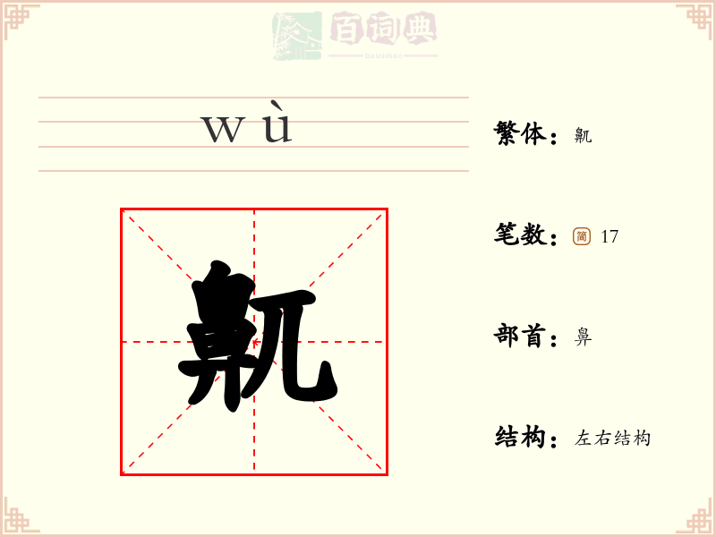 鼿